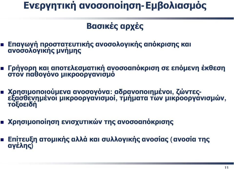 ανοσογόνα: αδρανοποιημένοι, ζώντεςεξασθενημένοι μικροοργανισμοί, τμήματα των μικροοργανισμών,