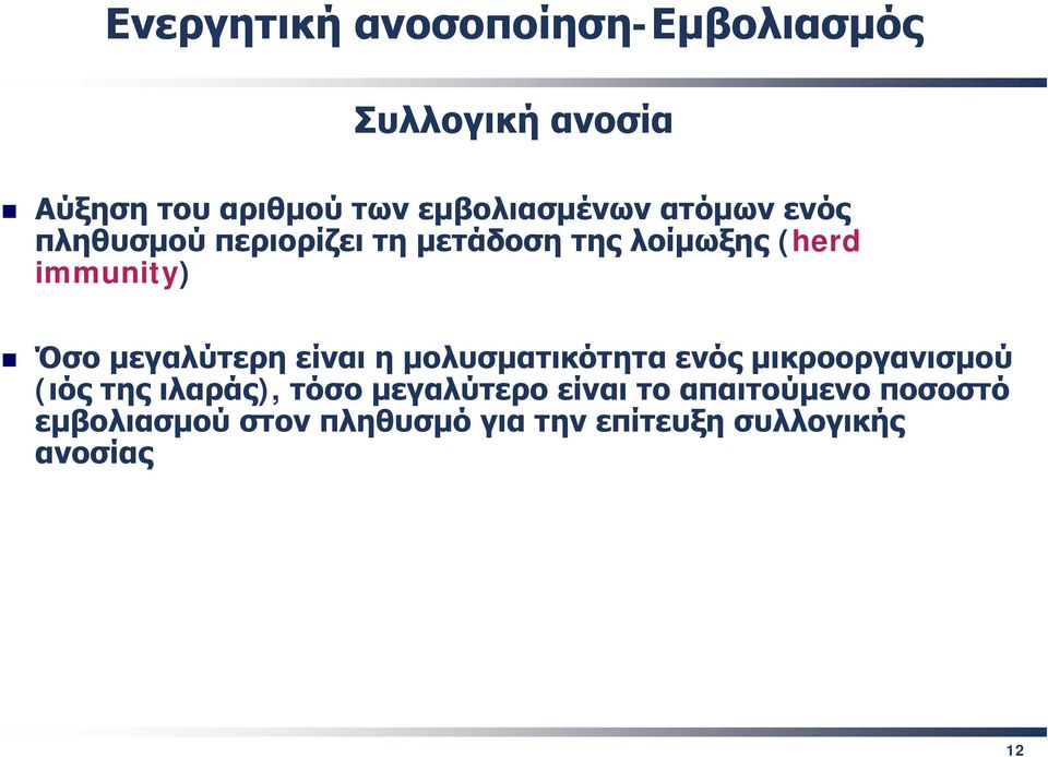 μολυσματικότητα ενός μικροοργανισμού (ιός της ιλαράς), τόσο μεγαλύτερο είναι