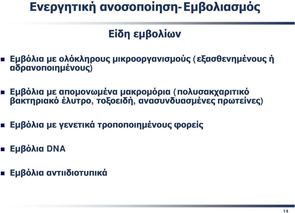 (πολυσακχαριτικό βακτηριακό έλυτρο, τοξοειδή, ανασυνδυασμένες