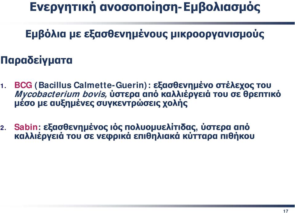 ύστερα από καλλιέργειά του σε θρεπτικό μέσο με αυξημένες συγκεντρώσεις χολής 2.