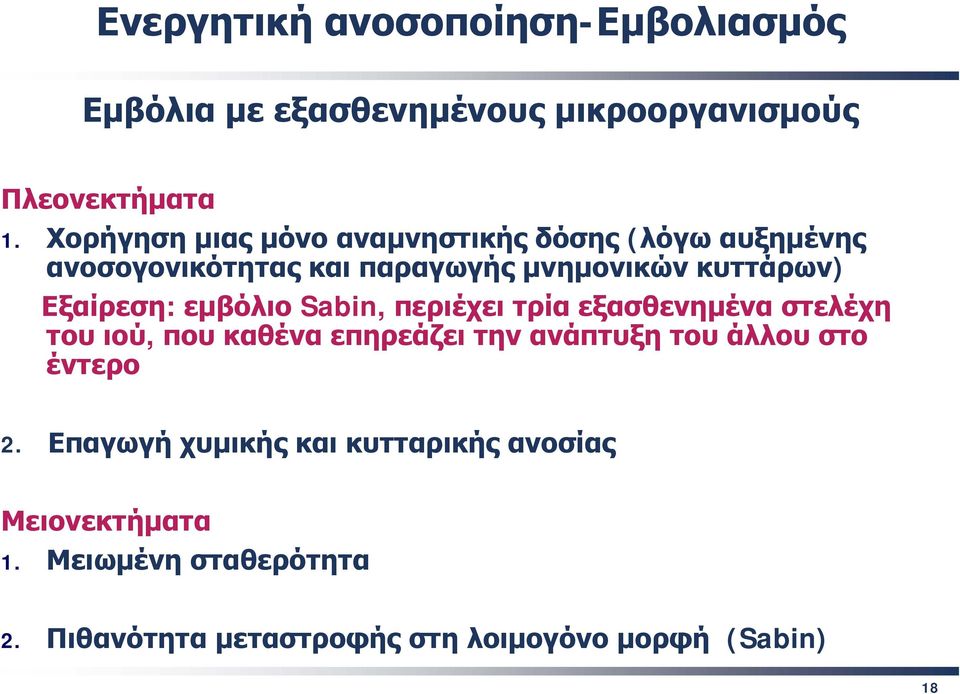 Εξαίρεση: εμβόλιο Sabin, περιέχει τρία εξασθενημένα στελέχη του ιού, που καθένα επηρεάζει την ανάπτυξη του