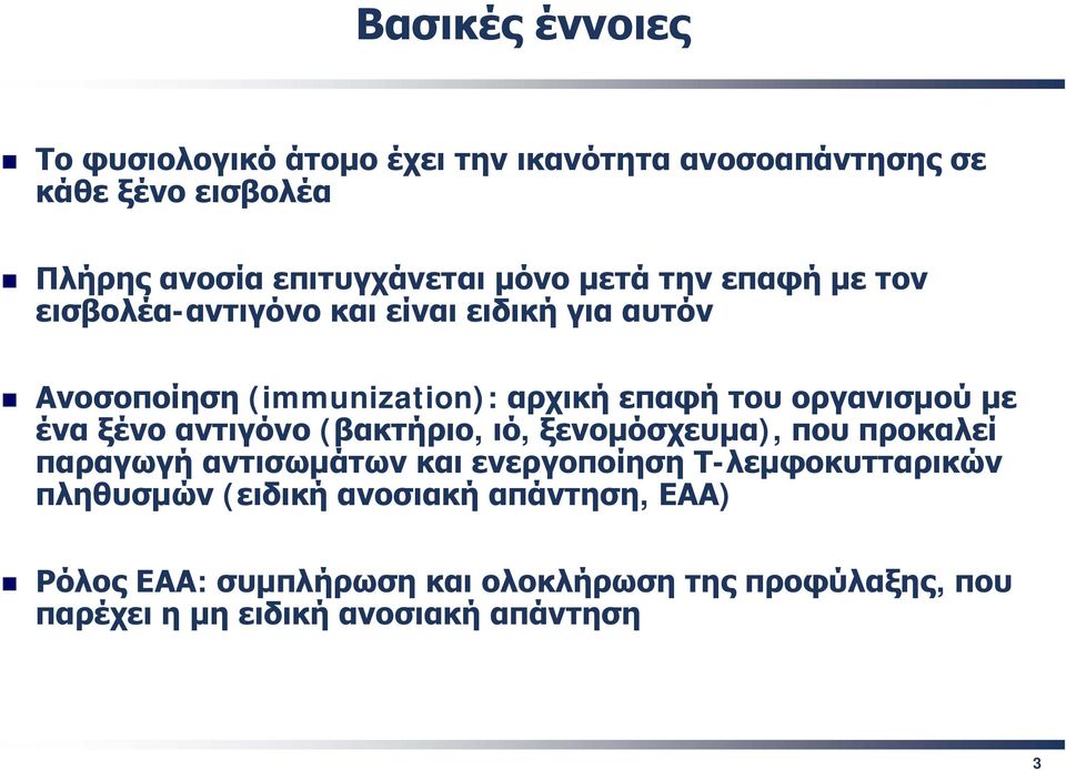 ένα ξένο αντιγόνο (βακτήριο, ιό, ξενομόσχευμα), που προκαλεί παραγωγή αντισωμάτων και ενεργοποίηση Τ-λεμφοκυτταρικών πληθυσμών