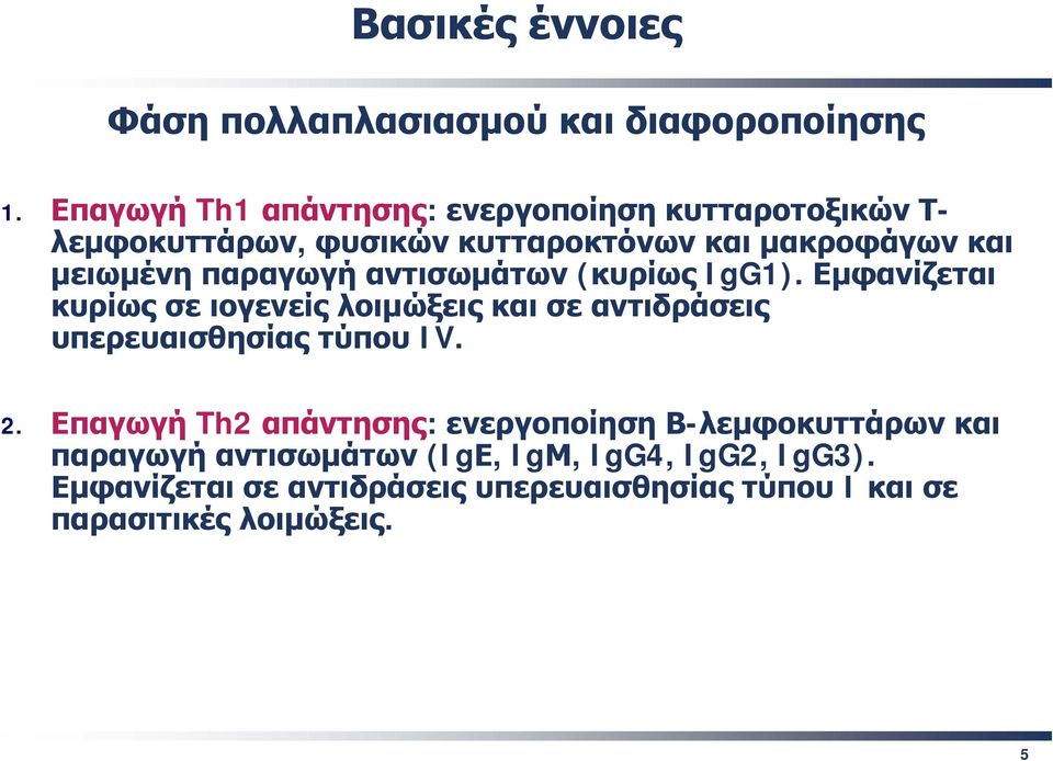 παραγωγή αντισωμάτων (κυρίως IgG1). Εμφανίζεται κυρίως σε ιογενείς λοιμώξεις και σε αντιδράσεις υπερευαισθησίας τύπου IV.