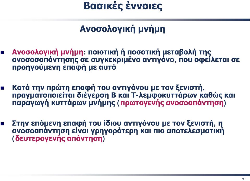 πραγματοποιείται διέγερση Β και Τ-λεμφοκυττάρων καθώς και παραγωγή κυττάρων μνήμης (πρωτογενής ανοσοαπάντηση) Στην