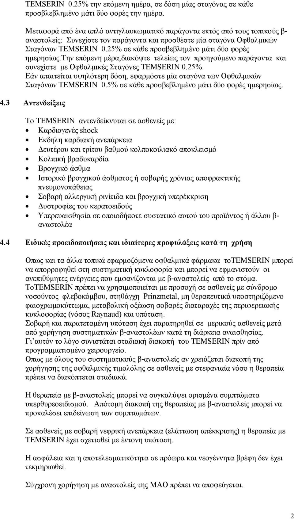 25% σε κάθε προσβεβλημένο μάτι δύο φορές ημερησίως.την επόμενη μέρα,διακόψτε τελείως τον προηγούμενο παράγοντα και συνεχίστε με Οφθαλμικές Σταγόνες TEMSERIN 0.25%. Eάν απαιτείται υψηλότερη δόση, εφαρμόστε μία σταγόνα των Οφθαλμικών Σταγόνων TEMSERIN 0.