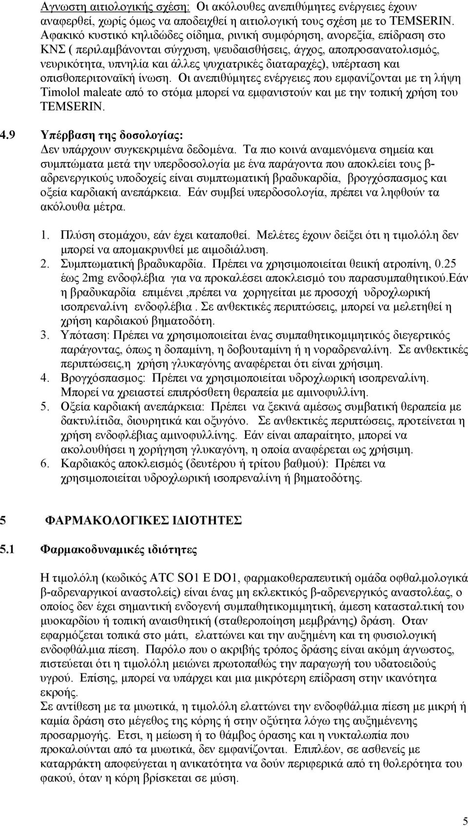 διαταραχές), υπέρταση και οπισθοπεριτοναϊκή ίνωση. Οι ανεπιθύμητες ενέργειες που εμφανίζονται με τη λήψη Timolol maleate από το στόμα μπορεί να εμφανιστούν και με την τοπική χρήση του TEMSERIN. 4.