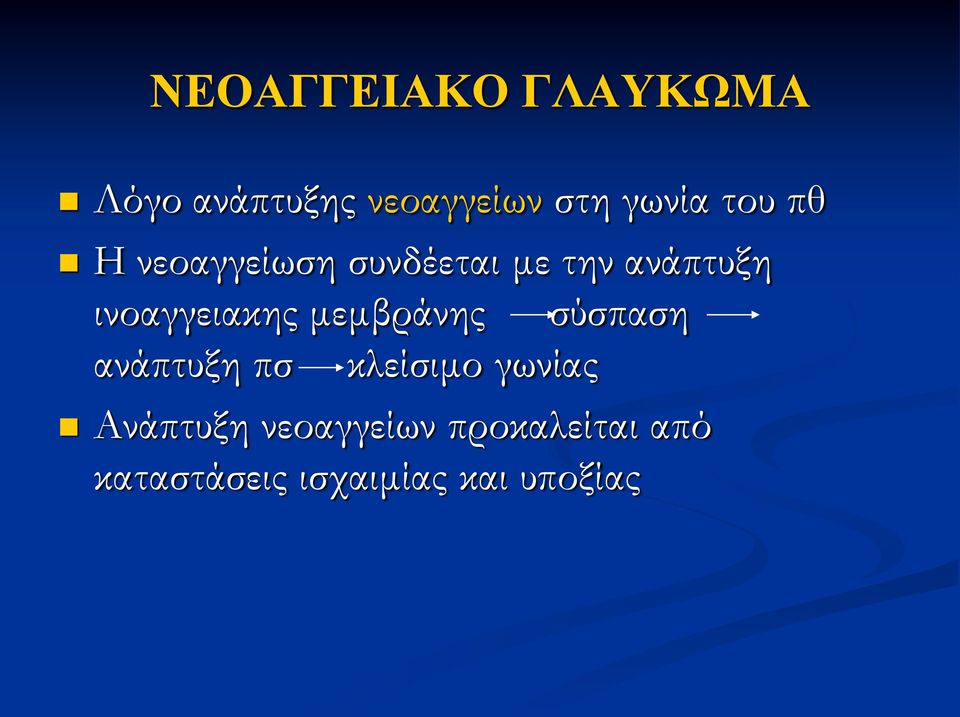 ινοαγγειακης μεμβράνης σύσπαση ανάπτυξη πσ κλείσιμο