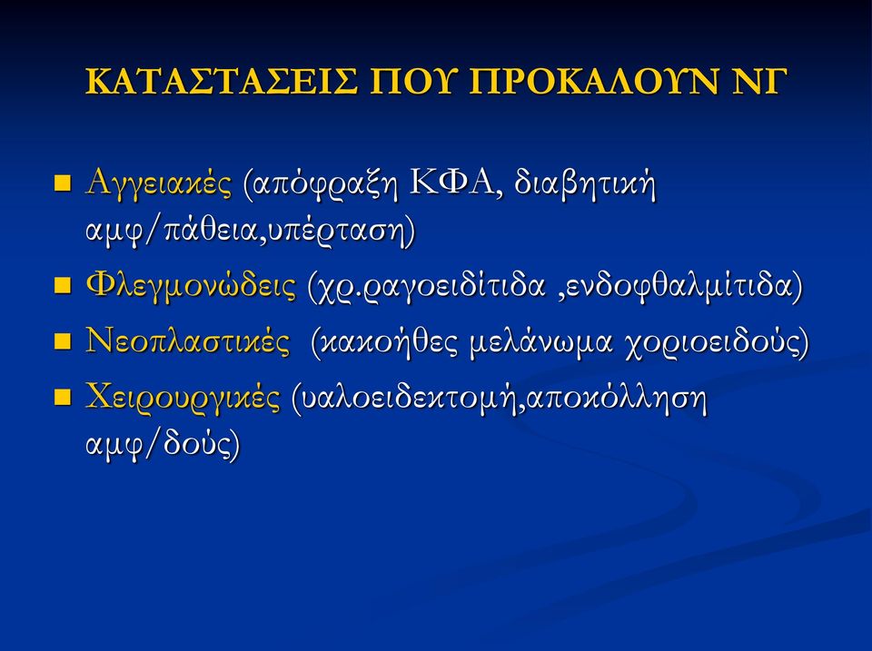 ραγοειδίτιδα,ενδοφθαλμίτιδα) Νεοπλαστικές (κακοήθες