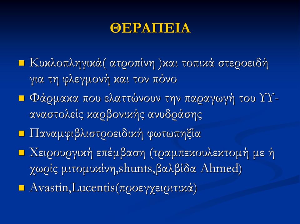 ανυδράσης Παναμφιβλιστροειδική φωτωπηξία Χειρουργική επέμβαση