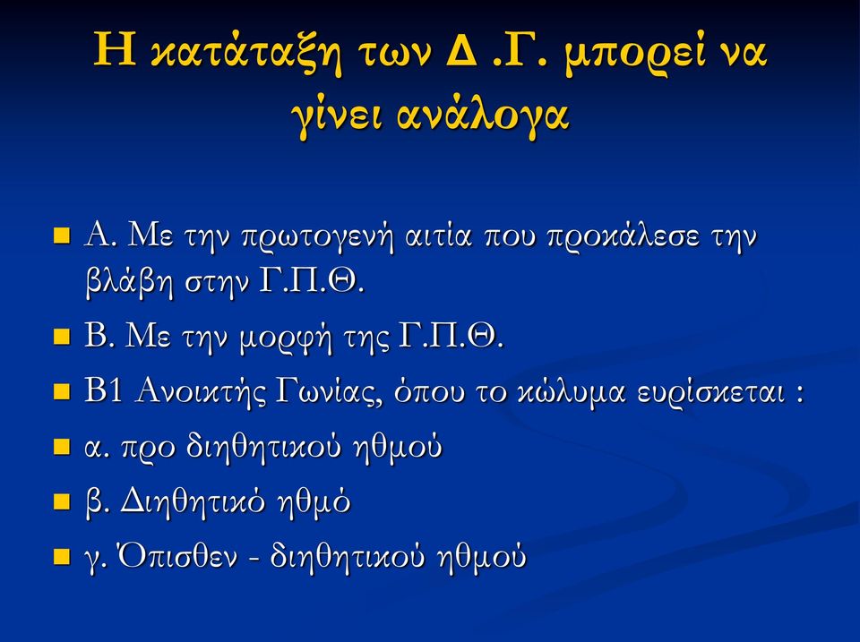 Με την μορφή της Γ.Π.Θ.