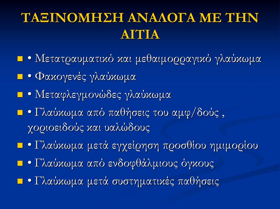 παθήσεις του αμφ/δούς, χοριοειδούς και υαλώδους Γλαύκωμα μετά εγχείρηση