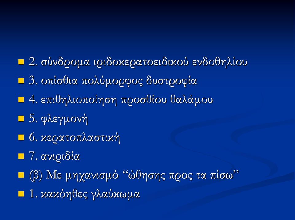 επιθηλιοποίηση προσθίου θαλάμου 5. φλεγμονή 6.