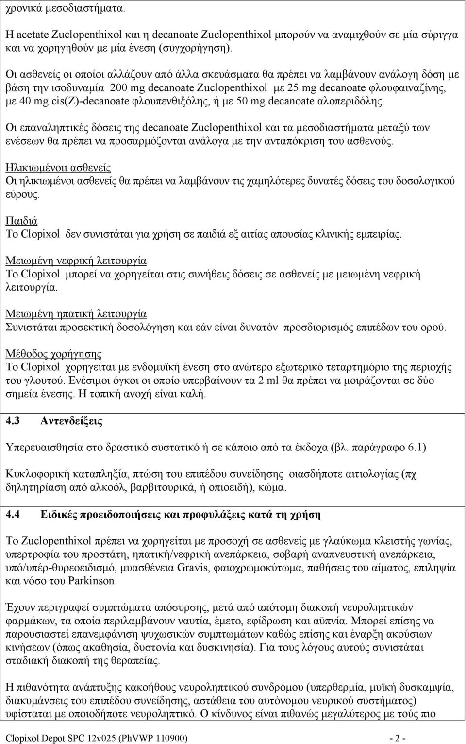 cis(z)-decanoate φλουπενθιξόλης, ή με 50 mg decanoate αλοπεριδόλης.