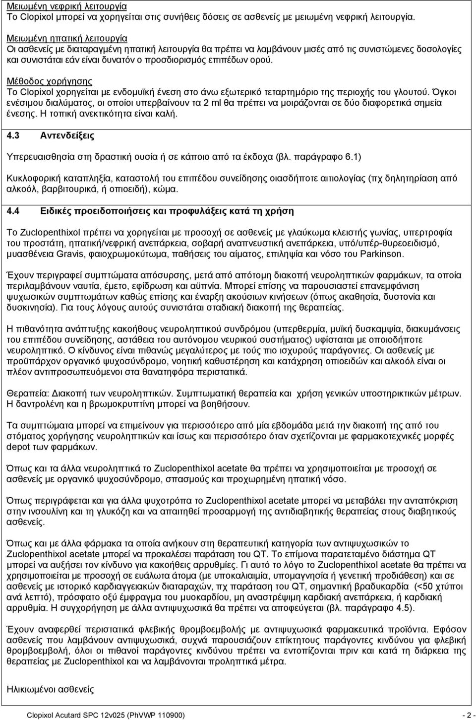 Μέθοδος χορήγησης Το Clopixol χορηγείται με ενδομυϊκή ένεση στο άνω εξωτερικό τεταρτημόριο της περιοχής του γλουτού.