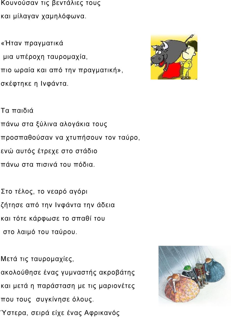 Τα παιδιά πάνω στα ξύλινα αλογάκια τους προσπαθούσαν να χτυπήσουν τον ταύρο, ενώ αυτός έτρεχε στο στάδιο πάνω στα πισινά του πόδια.