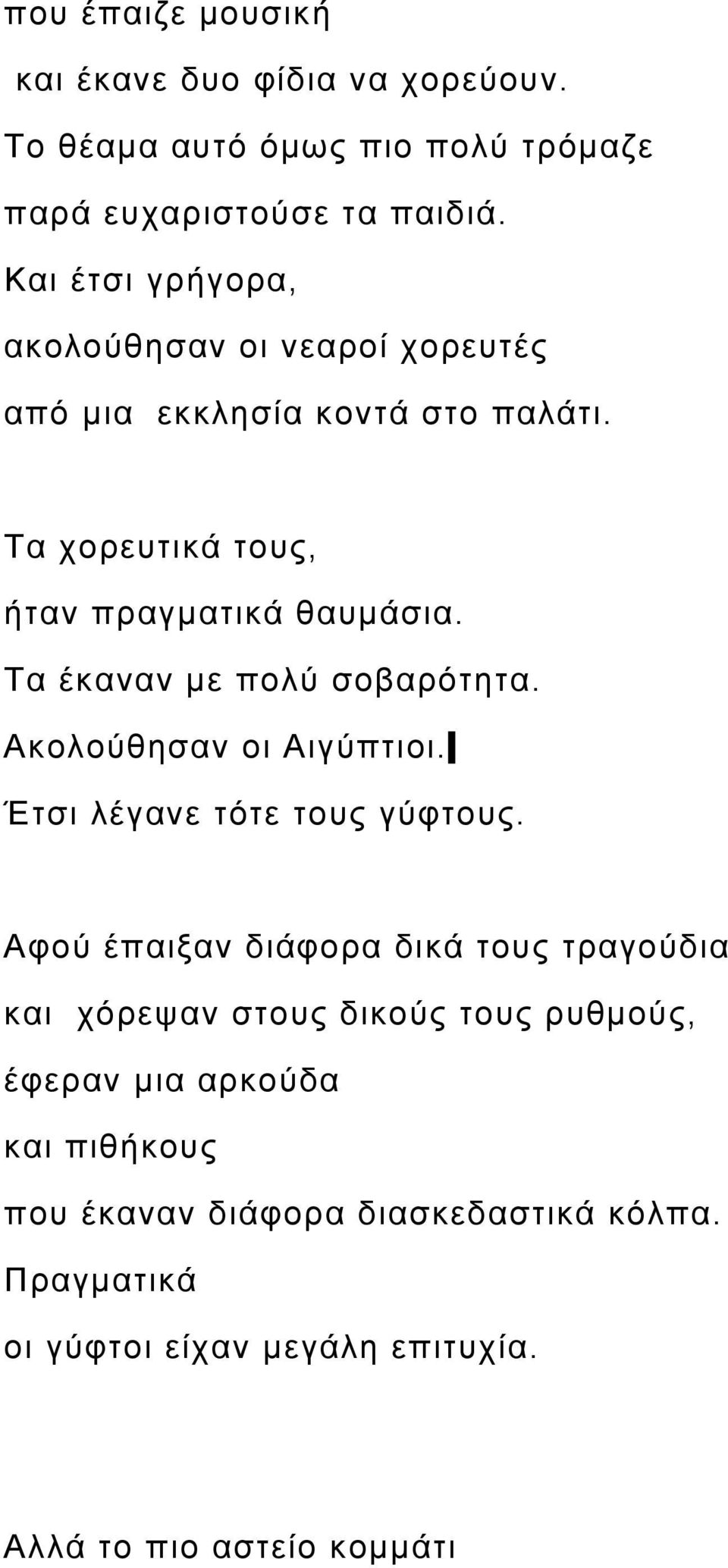 Τα έκαναν με πολύ σοβαρότητα. Ακολούθησαν οι Αιγύπτιοι. Έτσι λέγανε τότε τους γύφτους.