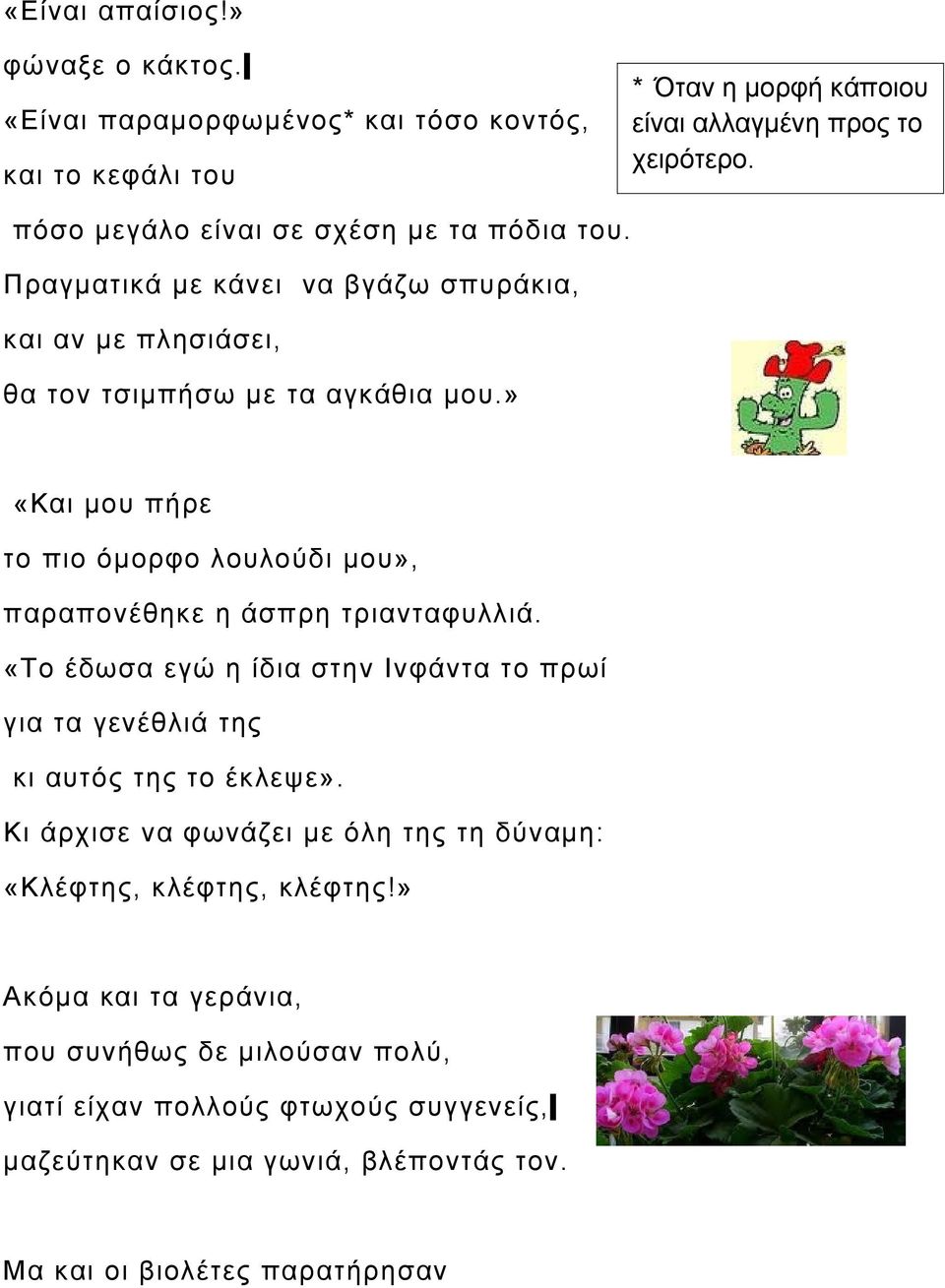 » «Και μου πήρε το πιο όμορφο λουλούδι μου», παραπονέθηκε η άσπρη τριανταφυλλιά. «Το έδωσα εγώ η ίδια στην Ινφάντα το πρωί για τα γενέθλιά της κι αυτός της το έκλεψε».