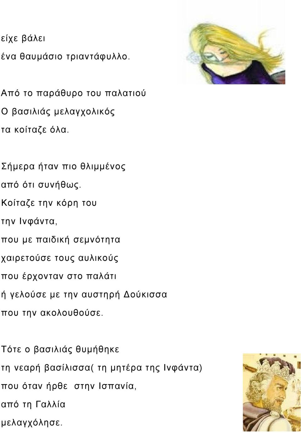 Κοίταζε την κόρη του την Ινφάντα, που με παιδική σεμνότητα χαιρετούσε τους αυλικούς που έρχονταν στο παλάτι