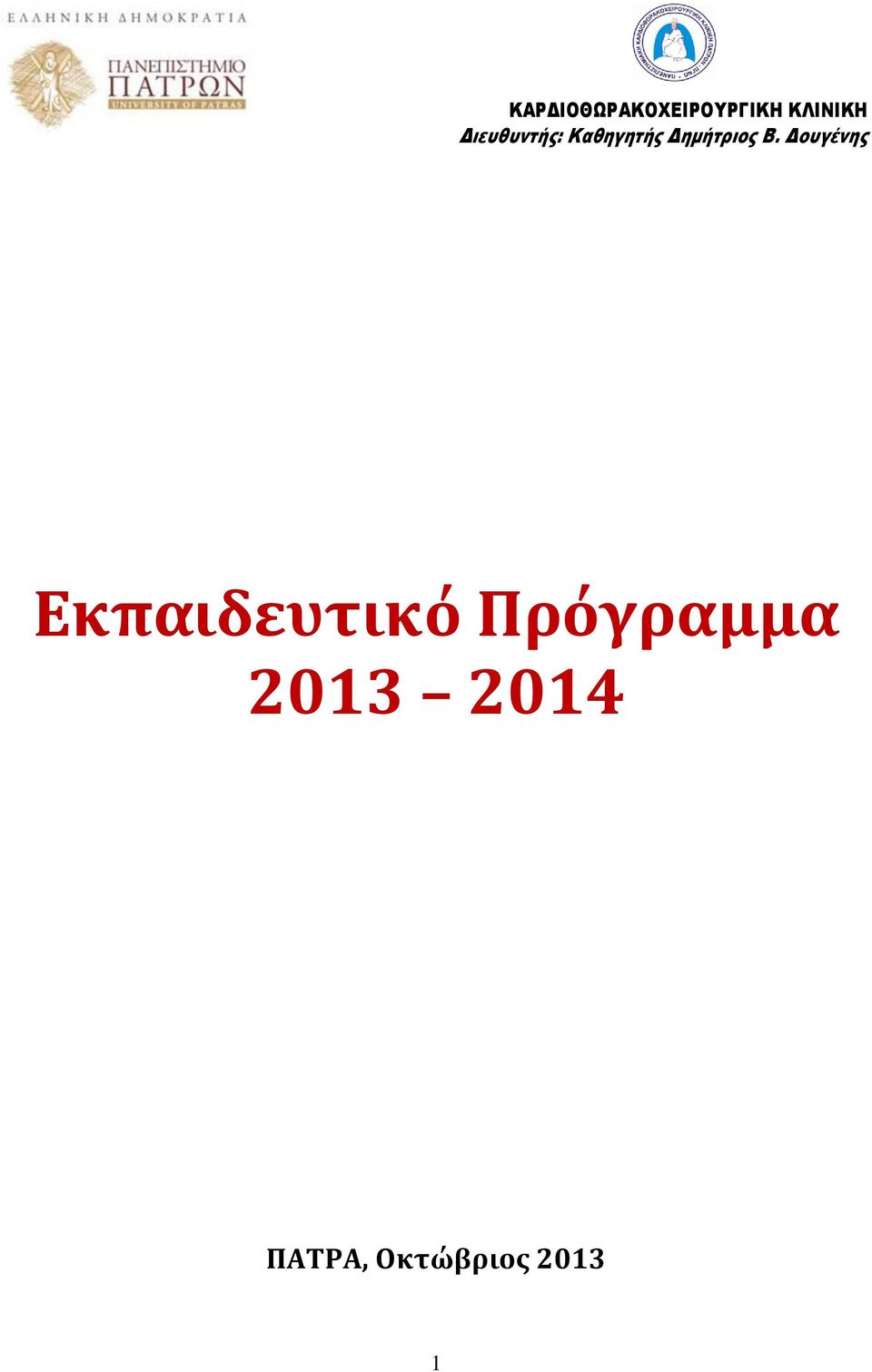 Β. Δουγένης Εκπαιδευτικό