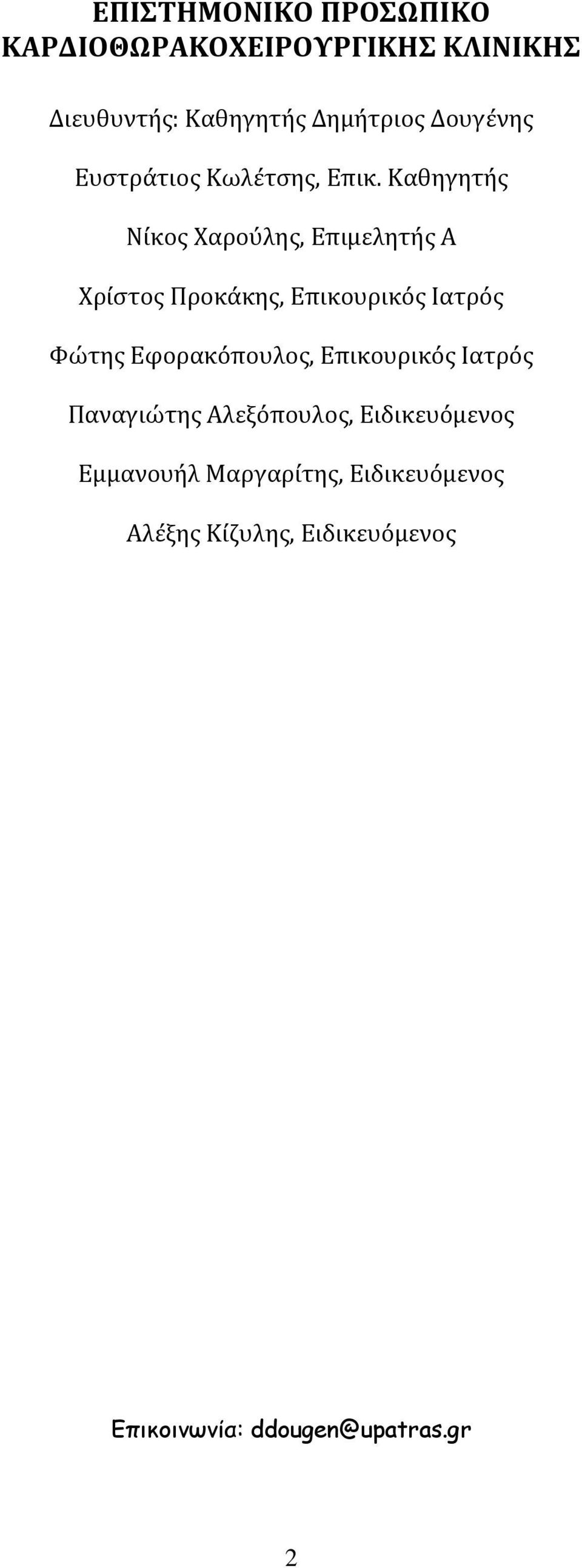 Καθηγητής Νίκος Χαρούλης, Επιμελητής Α Χρίστος Προκάκης, Επικουρικός Ιατρός Φώτης