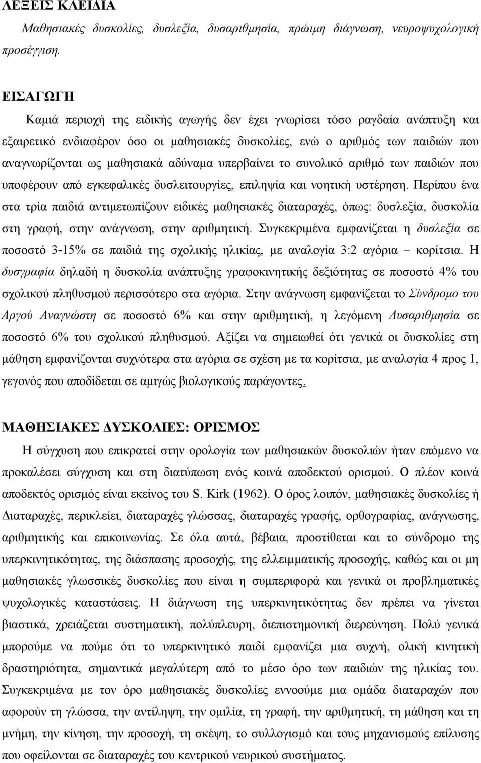 αδύναμα υπερβαίνει το συνολικό αριθμό των παιδιών που υποφέρουν από εγκεφαλικές δυσλειτουργίες, επιληψία και νοητική υστέρηση.