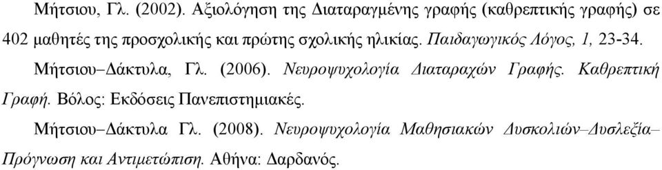 σχολικής ηλικίας. Παιδαγωγικός Λόγος, 1, 23-34. Μήτσιου Δάκτυλα, Γλ. (2006).