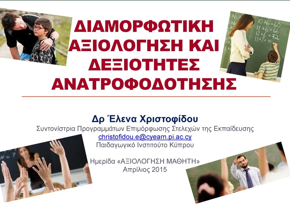 Στελεχών της Εκπαίδευσης christofidou.e@cyearn.pi.ac.