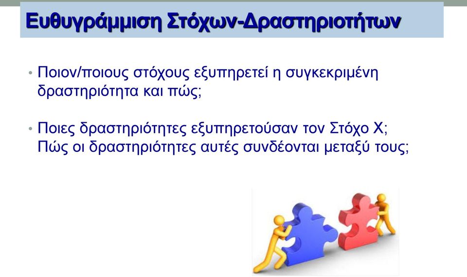 και πώς; Ποιες δραστηριότητες εξυπηρετούσαν τον