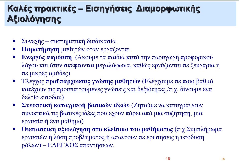 προαπαιτούμενες γνώσεις και δεξιότητες /π.χ.