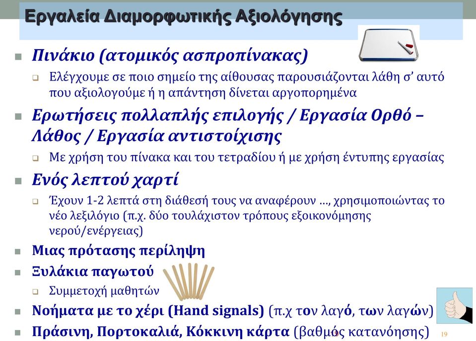 Ενός λεπτού χαρτί Έχουν 1-2 λεπτά στη διάθεσή τους να αναφέρουν, χρησιμοποιώντας το νέο λεξιλόγιο (π.χ. δύο τουλάχιστον τρόπους εξοικονόμησης νερού/ενέργειας) Μιας πρότασης περίληψη Ξυλάκια παγωτού Συμμετοχή μαθητών Νοήματα με το χέρι (Hand signals) (π.