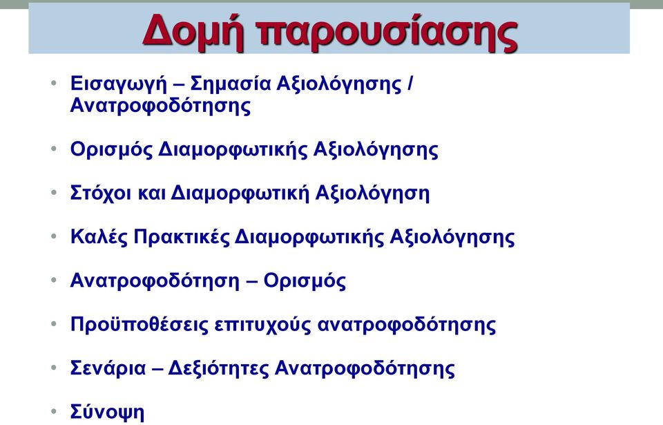 Καλές Πρακτικές Διαμορφωτικής Αξιολόγησης Ανατροφοδότηση Ορισμός