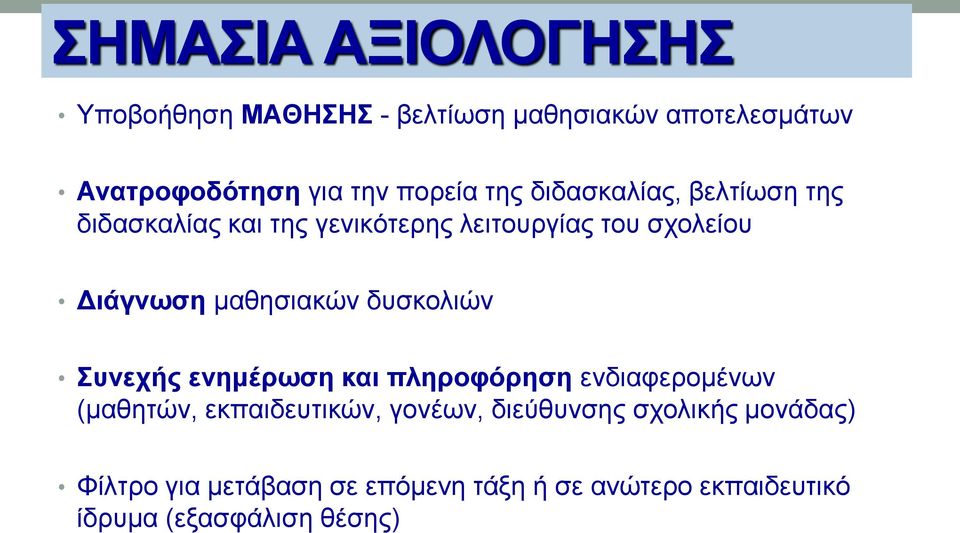 μαθησιακών δυσκολιών Συνεχής ενημέρωση και πληροφόρηση ενδιαφερομένων (μαθητών, εκπαιδευτικών, γονέων,