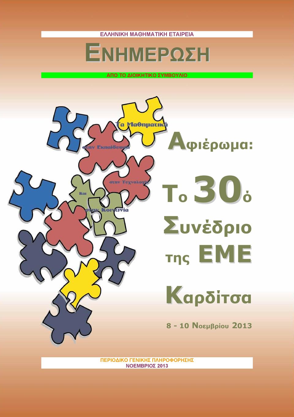 ΕΜΕ Καρδίτσα 8-10 Νοεμβρίου 2013 ΠΕΡΙΟΔΙΚΟ ΓΕΝΙΚΗΣ