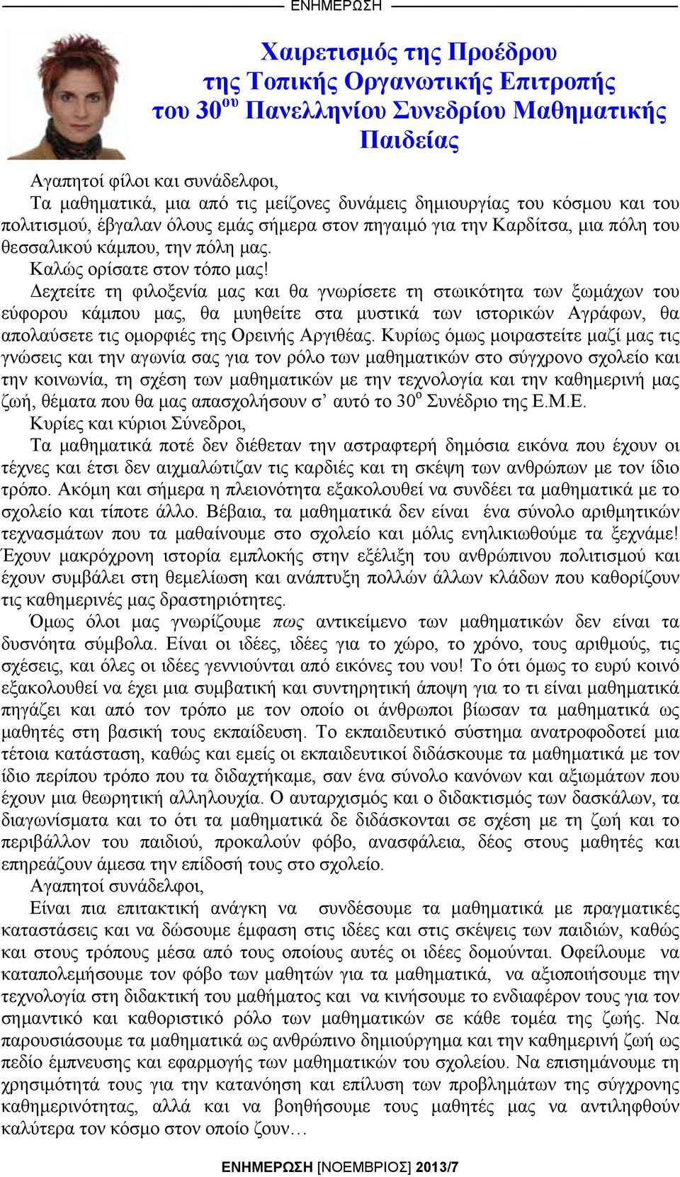 Δεχτείτε τη φιλοξενία μας και θα γνωρίσετε τη στωικότητα των ξωμάχων του εύφορου κάμπου μας, θα μυηθείτε στα μυστικά των ιστορικών Αγράφων, θα απολαύσετε τις ομορφιές της Ορεινής Αργιθέας.