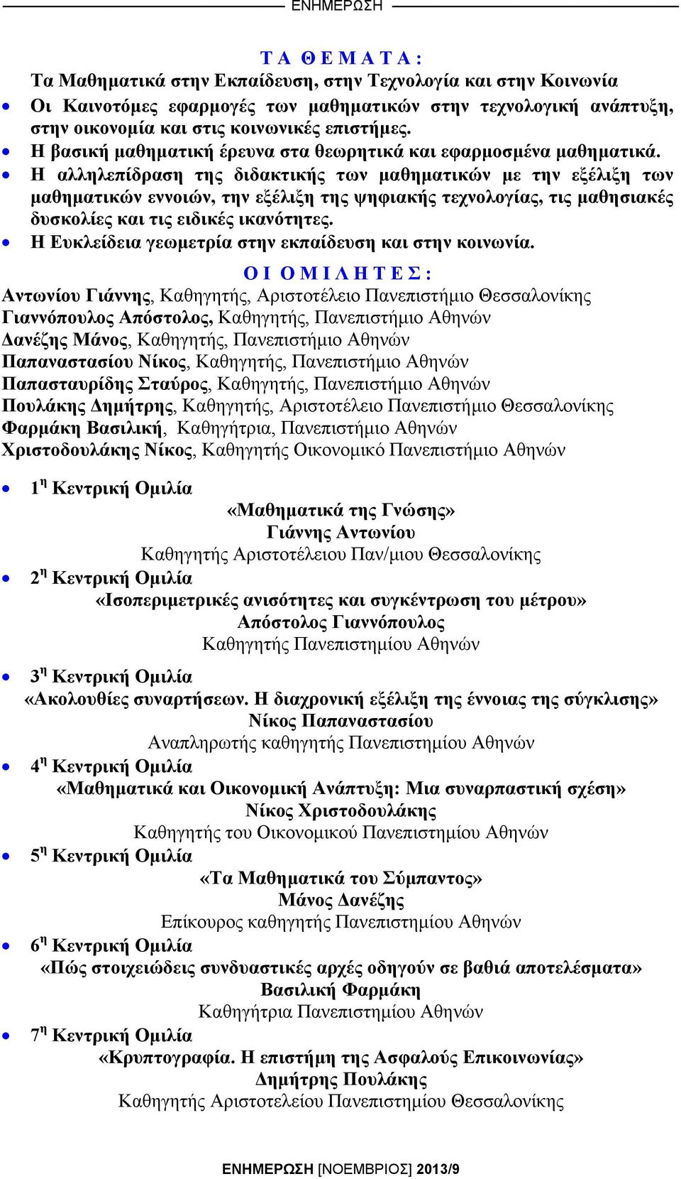 Η αλληλεπίδραση της διδακτικής των μαθηματικών με την εξέλιξη των μαθηματικών εννοιών, την εξέλιξη της ψηφιακής τεχνολογίας, τις μαθησιακές δυσκολίες και τις ειδικές ικανότητες.