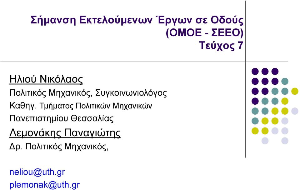 Τμήματος Πολιτικών Μηχανικών Πανεπιστημίου Θεσσαλίας