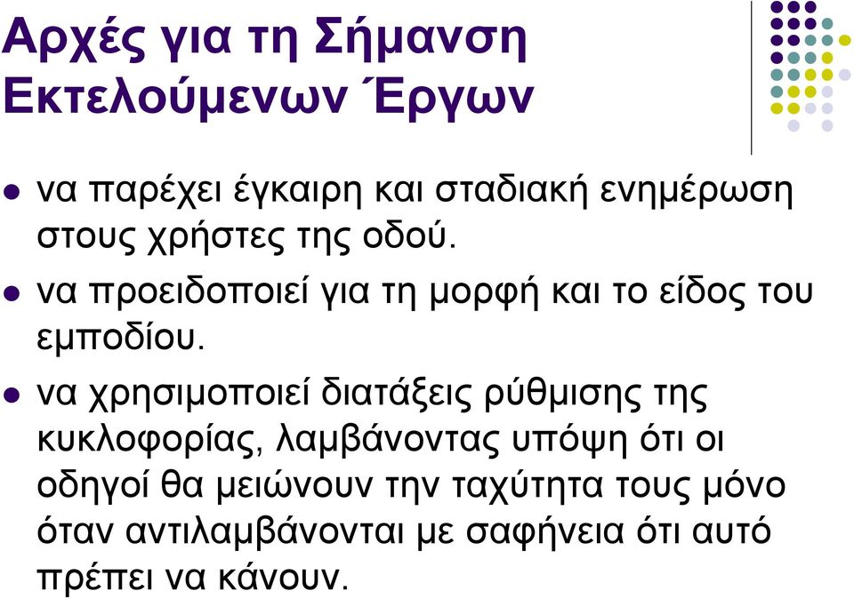 να χρησιμοποιεί διατάξεις ρύθμισης της κυκλοφορίας, λαμβάνοντας υπόψη ότι οι οδηγοί