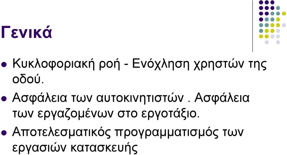 Ασφάλεια των εργαζομένων στο εργοτάξιο.