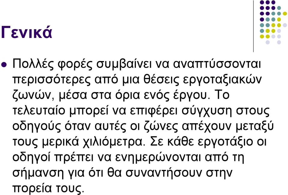 Το τελευταίο μπορεί να επιφέρει σύγχυση στους οδηγούς όταν αυτές οι ζώνες απέχουν