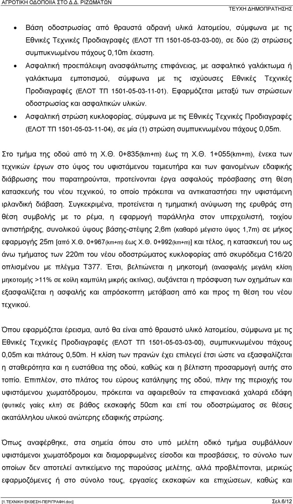 Εφαρμόζεται μεταξύ των στρώσεων οδοστρωσίας και ασφαλτικών υλικών.