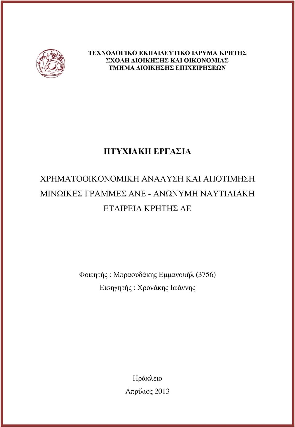 ΑΠΟΤΙΜΗΣΗ ΜΙΝΩΙΚΕΣ ΓΡΑΜΜΕΣ ΑΝΕ - ΑΝΩΝΥΜΗ ΝΑΥΤΙΛΙΑΚΗ ΕΤΑΙΡΕΙΑ ΚΡΗΤΗΣ ΑΕ