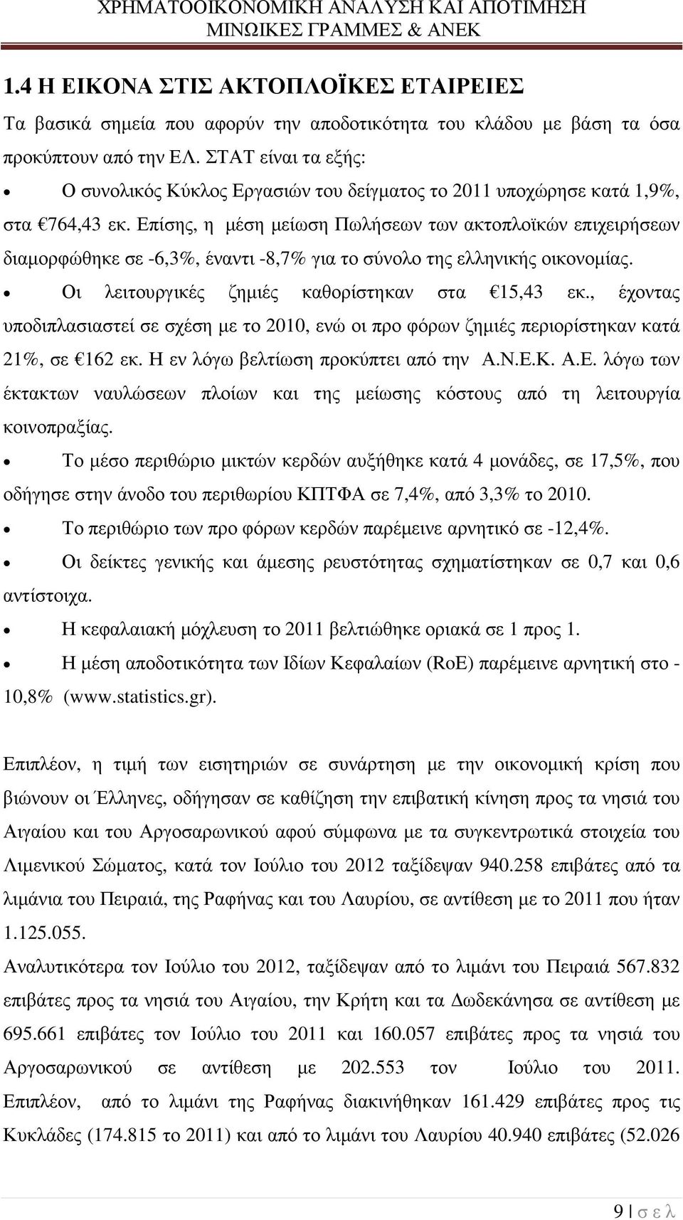 Επίσης, η µέση µείωση Πωλήσεων των ακτοπλοϊκών επιχειρήσεων διαµορφώθηκε σε -6,3%, έναντι -8,7% για το σύνολο της ελληνικής οικονοµίας. Οι λειτουργικές ζηµιές καθορίστηκαν στα 15,43 εκ.