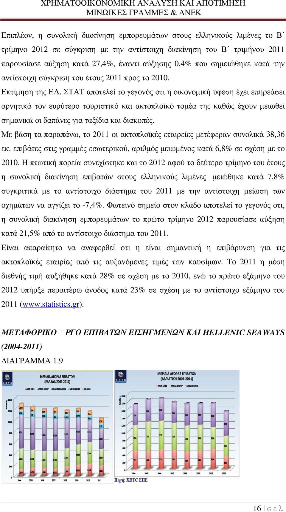 ΣΤΑΤ αποτελεί το γεγονός οτι η οικονοµική ύφεση έχει επηρεάσει αρνητικά τον ευρύτερο τουριστικό και ακτοπλοϊκό τοµέα της καθώς έχουν µειωθεί σηµανικά οι δαπάνες για ταξίδια και διακοπές.