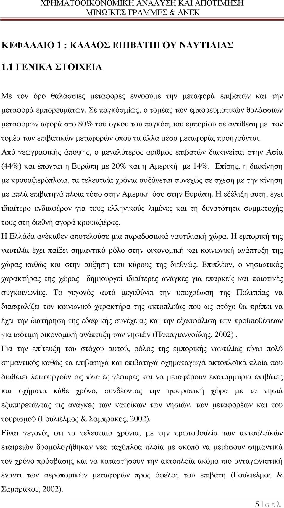 προηγούνται. Από γεωγραφικής άποψης, ο µεγαλύτερος αριθµός επιβατών διακινείται στην Ασία (44%) και έπονται η Ευρώπη µε 20% και η Αµερική µε 14%.