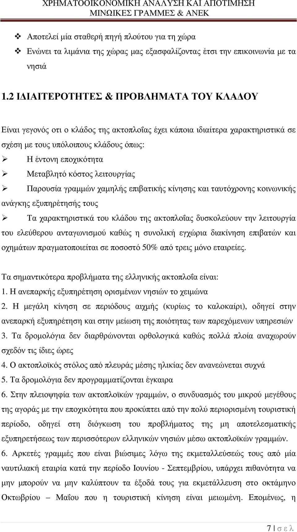 λειτουργίας Παρουσία γραµµών χαµηλής επιβατικής κίνησης και ταυτόχρονης κοινωνικής ανάγκης εξυπηρέτησής τους Τα χαρακτηριστικά του κλάδου της ακτοπλοΐας δυσκολεύουν την λειτουργία του ελεύθερου