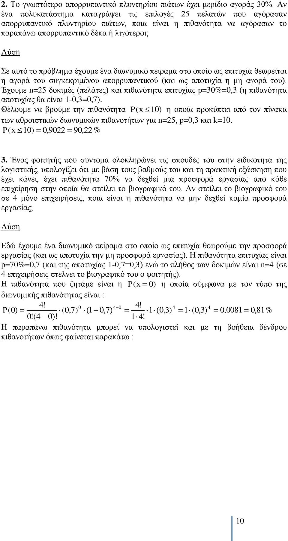 πρόβλημα έχουμε ένα διωνυμικό πείραμα στο οποίο ως επιτυχία θεωρείται η αγορά του συγκεκριμένου απορρυπαντικού (και ως αποτυχία η μη αγορά του).