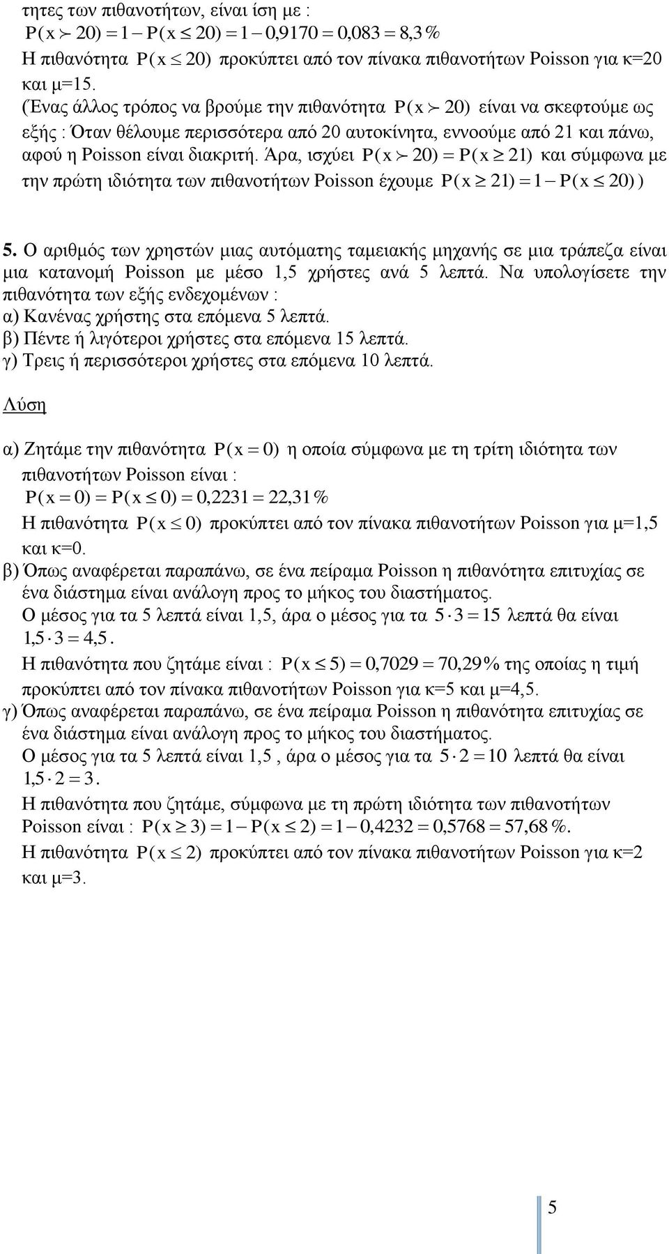 Άρα, ισχύει x 20) x 21) και σύμφωνα με την πρώτη ιδιότητα των πιθανοτήτων Poisson έχουμε P ( x 21) 1 x 20) ) 5.