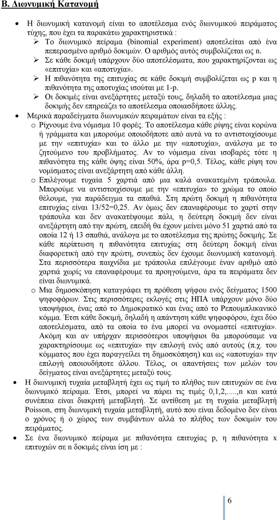 Η πιθανότητα της επιτυχίας σε κάθε δοκιμή συμβολίζεται ως p και η πιθανότητα της αποτυχίας ισούται με 1-p.