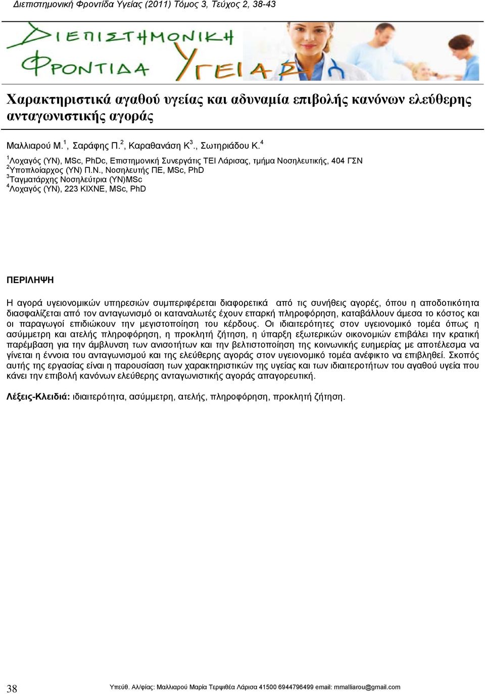 , MSc, PhDc, Επιστηµονική Συνεργάτις ΤΕΙ Λάρισας, τµήµα Νο