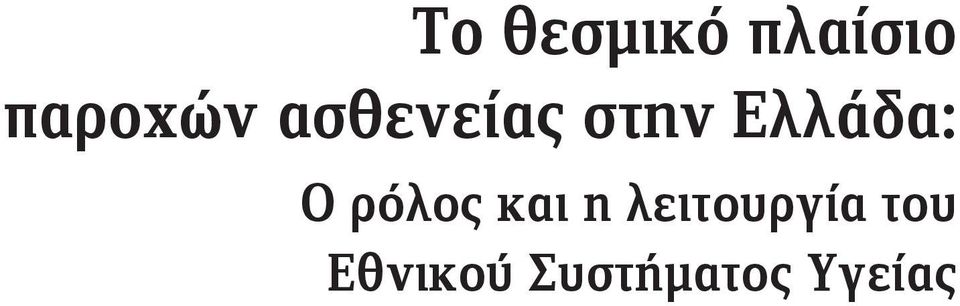 Ελλάδα: Ο ρόλος και η